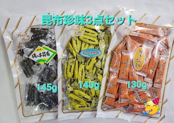 140g とろろ巻昆布 1袋 145g 磯の木昆布 1袋 130g 味きらり1袋