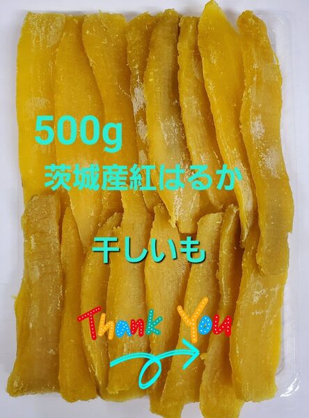 ◆茨城県産 ほしいも 500g 紅はるか 干しいも 平干し
