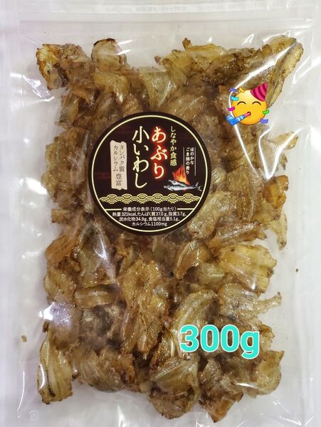 300g あぶり小いわし 炙り いわし カルシウム豊富