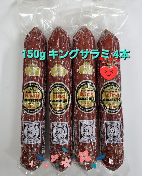 冨士ハム 150gキングソーセージ(通称 キングサラミ)4本入 フジハム 富士ハム FUJI HAM