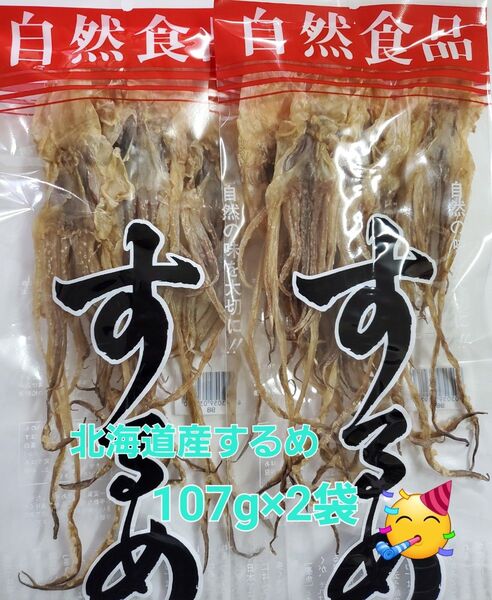 ◆107g×2袋 北海道産するめ足 するめいか 前浜 イカ足 真いか スルメ Mサイズ中心