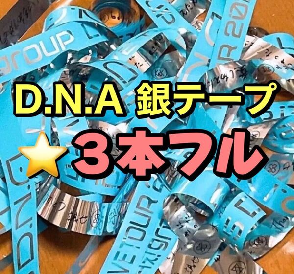 【過去銀テもあります!】Aぇ! group 2025 LIVE TourD.N.A銀テープフル落下物末澤誠也正門良規佐野晶哉小島健