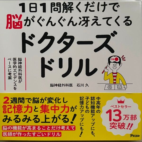【 帯付き 】 1日1問解くだけで脳がぐんぐん冴えてくるドクターズドリル 脳神経外科医が医学的エビデンスをベースに考案 石川久 著