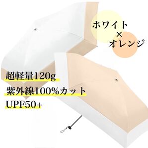日傘 折りたたみ 晴雨兼用 紫外線100%カット 超軽量 コンパクト バイカラー ホワイト オレンジ 2本セット