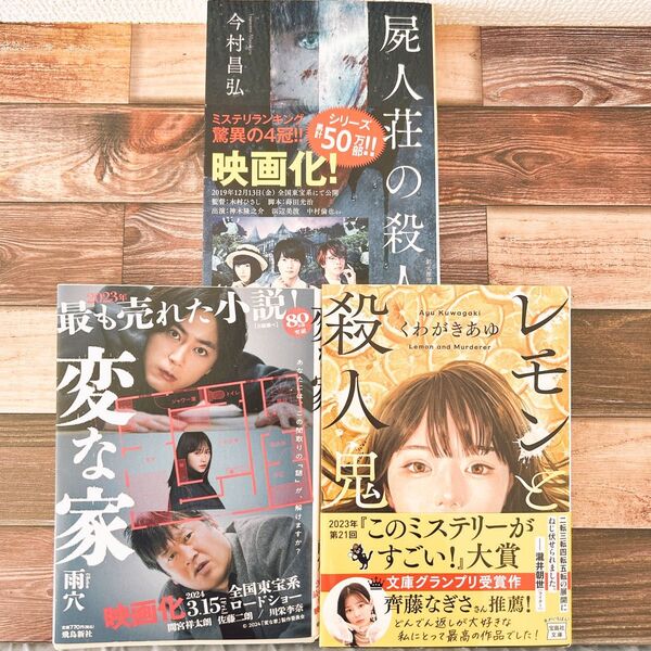 変な家 屍人荘の殺人 レモンと殺人鬼 小説 ミステリー 受賞作 映画化 話題作 雨穴 今村 昌弘 くわがきあゆ
