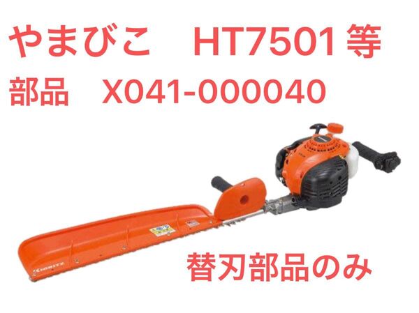 共立 やまびこ エンジンヘッジトリマー替刃 カッターA HT7501等 造園 バリカン 刈払機