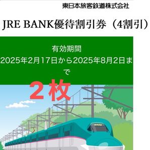 JRE BANK 優待割引券 2枚