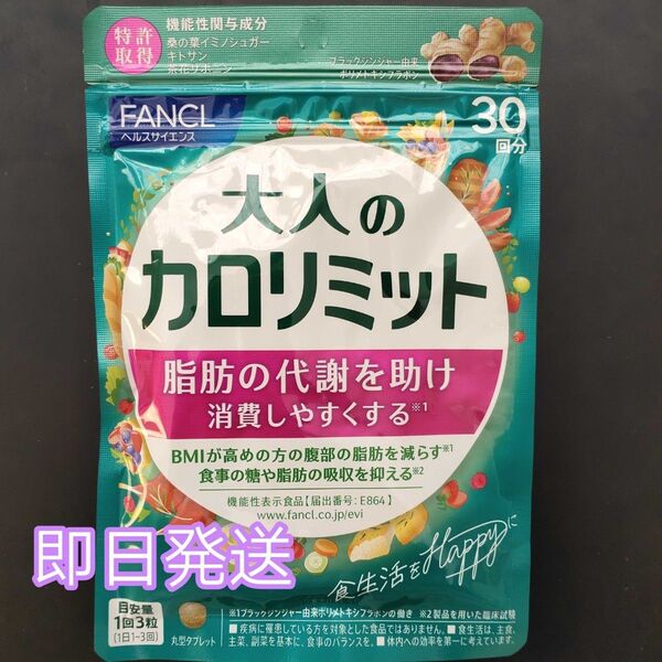 FANCL ファンケル 大人のカロリミット 30回分 1袋