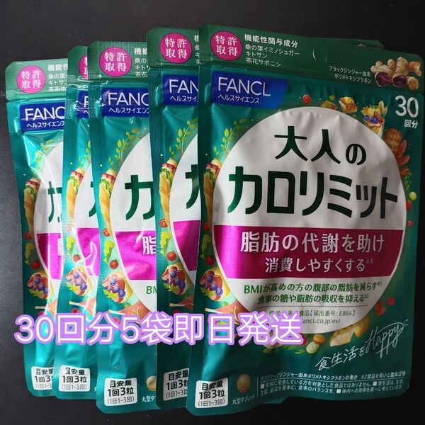 大人のカロリミット 30回分5袋 SS