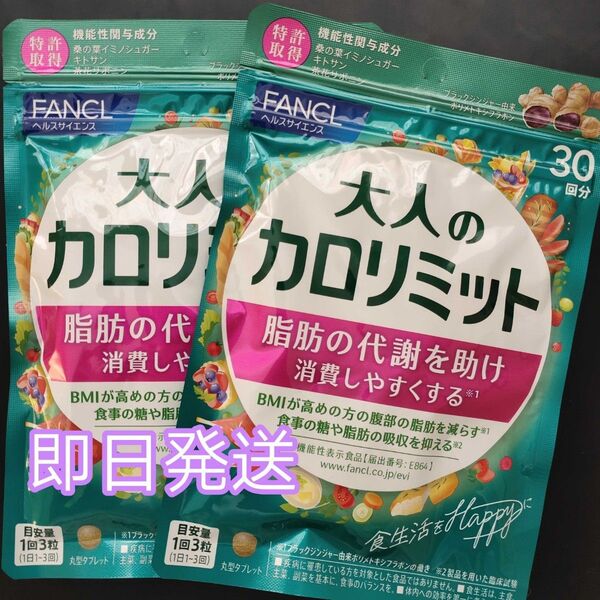 FANCL ファンケル 大人のカロリミット 30回分 2袋