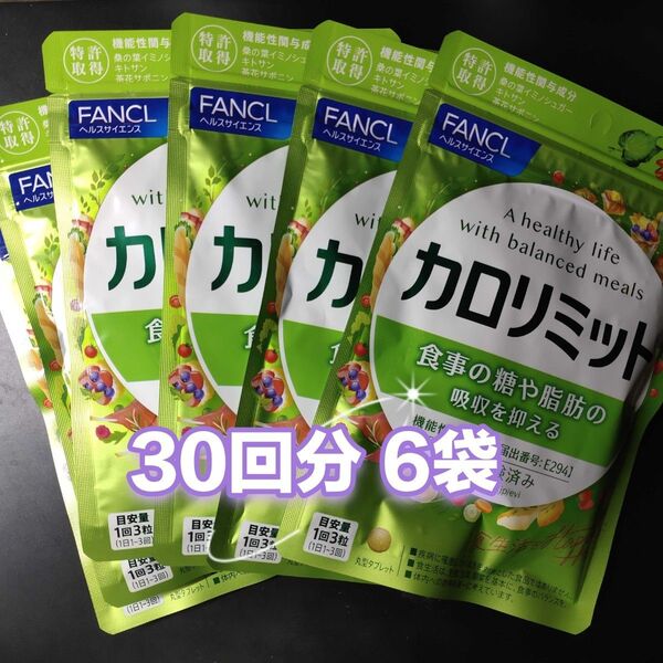 FANCL ファンケル カロリミット 30回分 6袋
