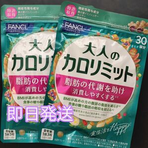 FANCL ファンケル 大人のカロリミット 30回分 2袋