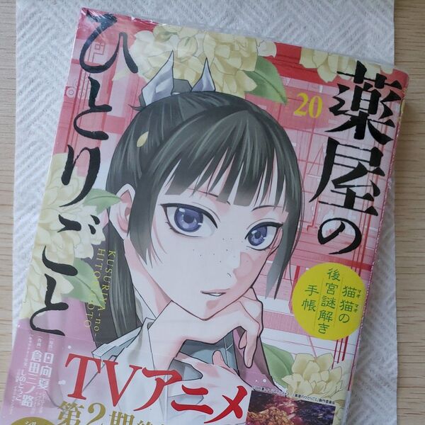 薬屋のひとりごと 猫猫の後宮謎解き手帳 20 (サンデーGXコミックス) 日向夏/ 倉田三ノ路/しのとうこ/キャラクター 20巻