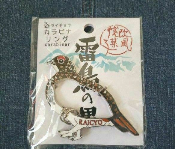 新品★雷鳥の里 カラビナ キーホルダー 長野 信州みやげ