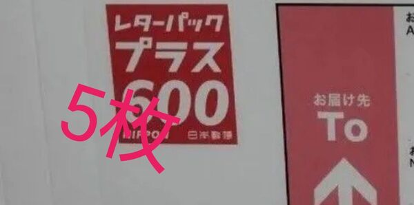 レターパックプラス 5枚