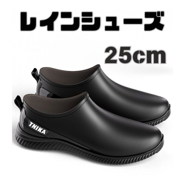 レインシューズ 長靴 レインスニーカー メンズ カジュアル 防水 25cm 黒