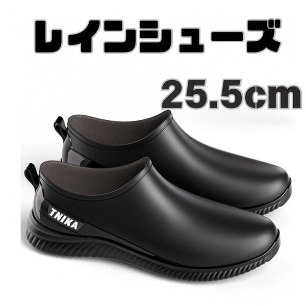 レインシューズ 長靴 レインスニーカー メンズ カジュアル 防水 25.5cm 黒
