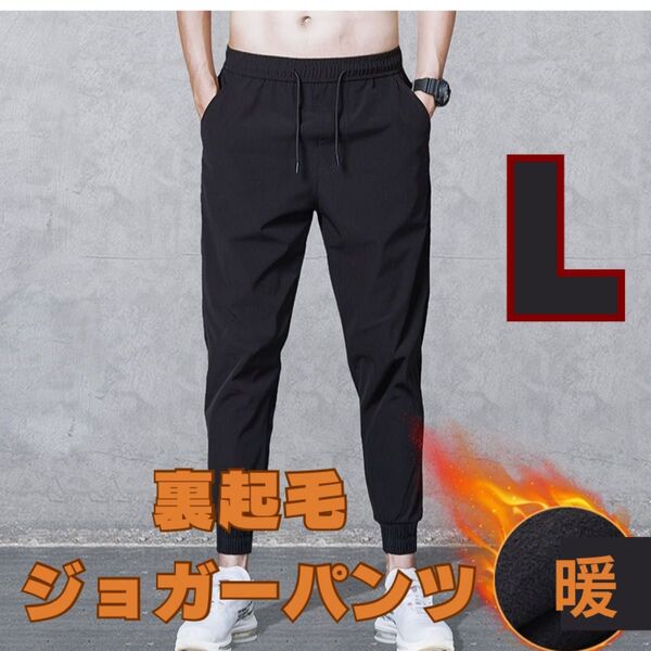 裏起毛 ジョガーパンツ 極暖 軽量 男女兼用 ルームウェア ジムズボン Lサイズ