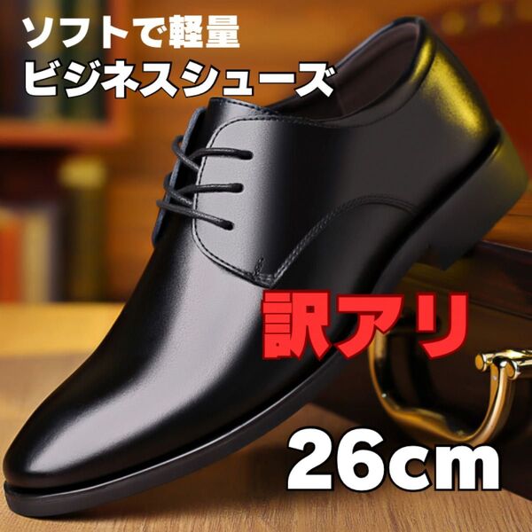 訳アリ!ビジネスシューズ 26cm メンズ スニーカー 紳士靴 革靴 軽量 ブラック フォーマル 紳士靴 シューズ 通勤