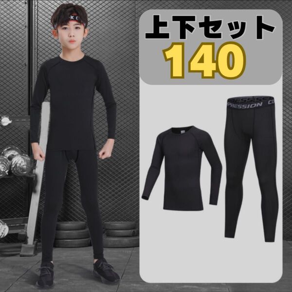 キッズ コンプレッション スポーツ 140 長袖 コンプレッションウェア スポーツアンダーウェア インナー上下セット ジュニア用