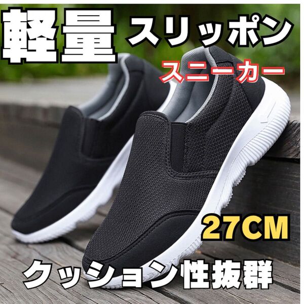 メンズスリッポンスニーカー ウォーキングシューズ カジュアルシューズ 27cm メンズシューズ スニーカー スリッポン