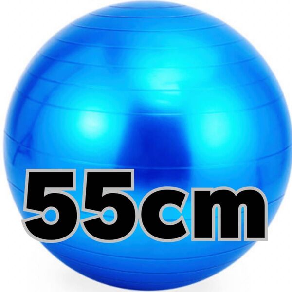バランスボール ヨガボールフィットネス ダイエット 体幹強化55cm ブルー