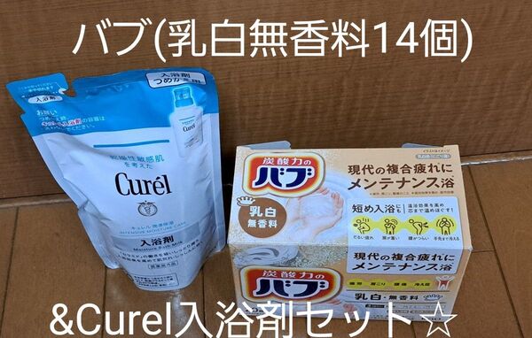 バブ ミルキータイプ 1箱 (14個)&Curel入浴剤詰め替えセット★