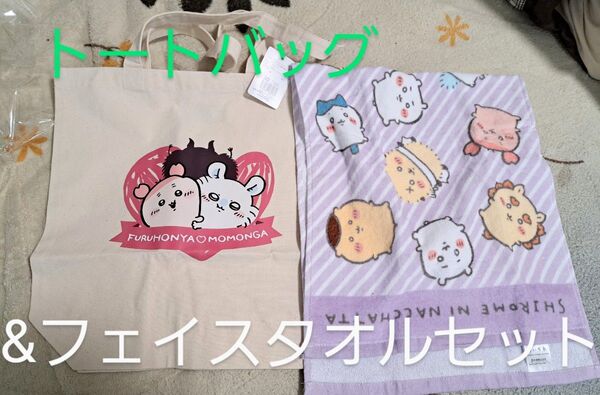 ちいかわレストラントートバッグ/モモンガと古本屋 &フェイスタオルセット★☆