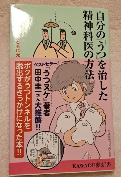 自分の「うつ」を治した精神科医の方法 薬に頼らず、心身ともに元気を取り戻すために (KAWADE夢新書 S369) 宮島賢也/著
