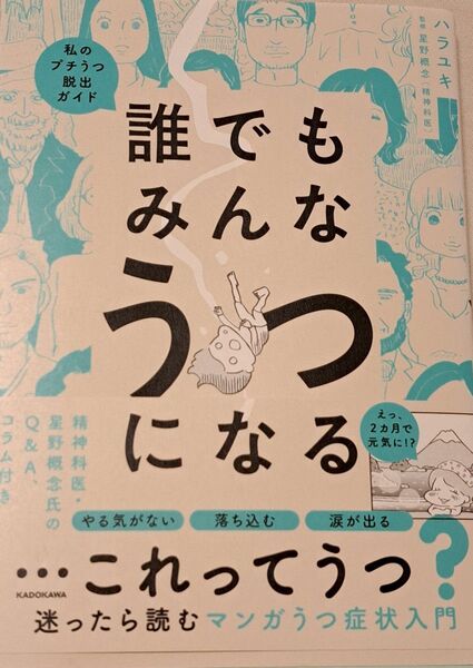 誰でもみんなうつになる 私のプチうつ脱出ガイド ハラユキ/著 星野概念/監修