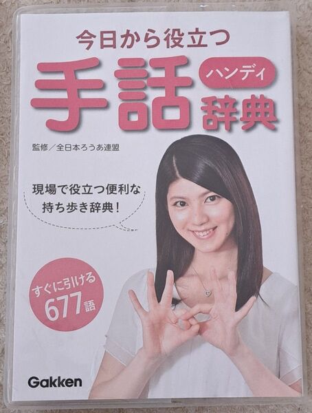 今日から役立つハンディ手話辞典 現場で役立つ便利な持ち歩き辞典! すぐに引ける677語 全日本ろうあ連盟/監修