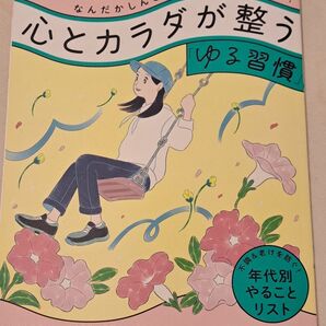 心とカラダが整う 「ゆる習慣」 (日経ホームマガジン 日経WOMAN別冊)