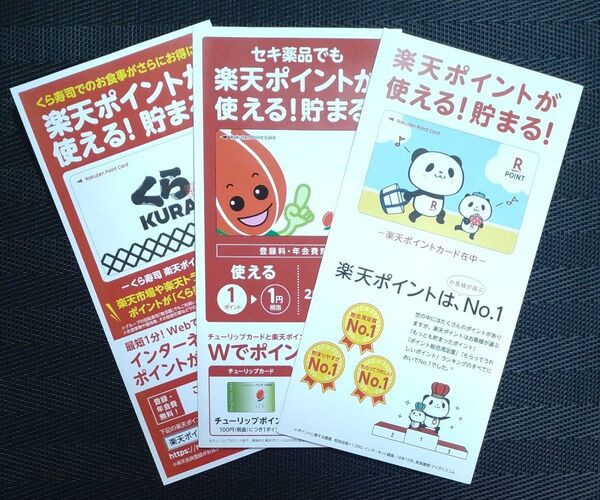 楽天ポイントカード 3種類 お買いものパンダ 未登録