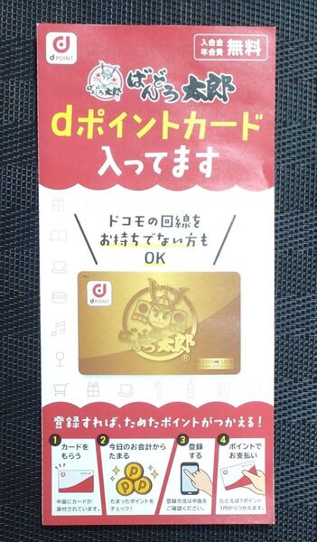 dポイントカード ばんどう太郎 未登録