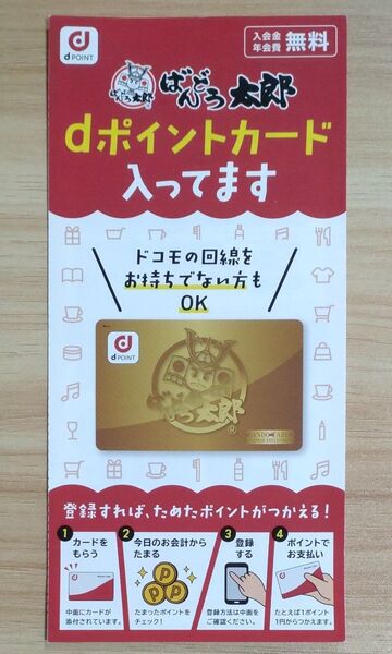 dポイントカード ばんどう太郎 未登録