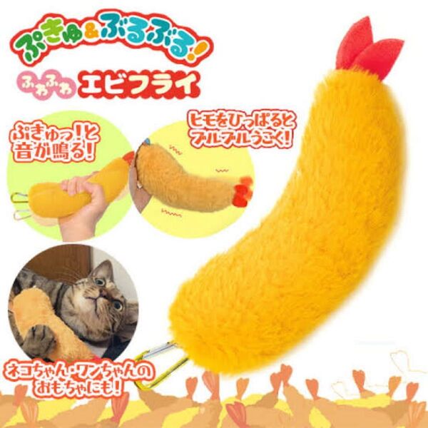 ぷきゅ & ぶるぶる! ふわふわ エビフライ マスコット 食べ物 えびふらい 震える ギミック ぬいぐるみ キーホルダー