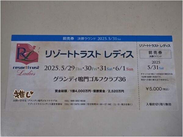 リゾートトラスト レディス 2025 入場券1枚(5/31(土)用)