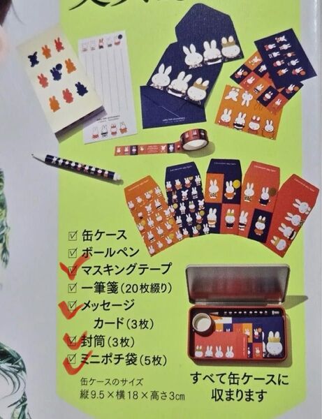 大人のおしゃれ手帖6月号付録miffy文具15点セットのうち12点 マスキングテープ カード封筒ミニポチ袋 ミッフィー