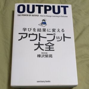 学びを結果に変えるアウトプット大全 樺沢紫苑/著