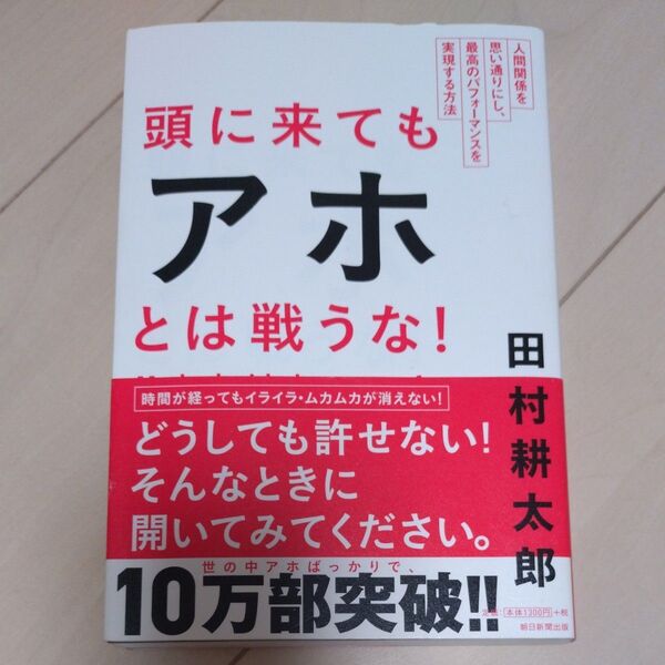 頭に来てもアホとは戦うな! 人間関係を思い通りにし、最高のパフォーマンスを実現する方法 田村耕太郎/著