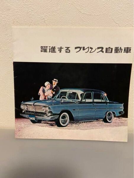 躍進する プリンス自動車 当時モノ カタログ 希少品
