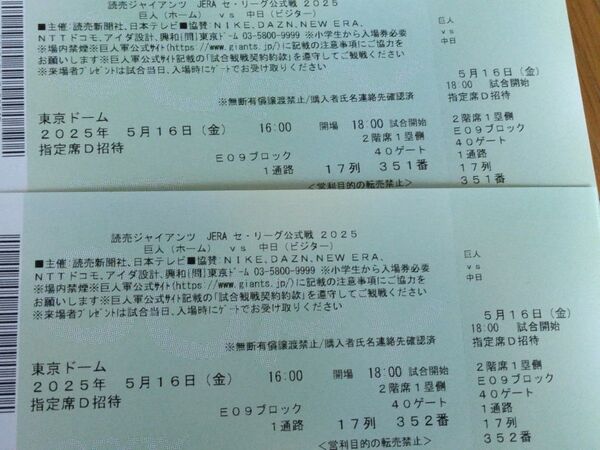 5/16(金) 巨人vs中日 東京ドーム