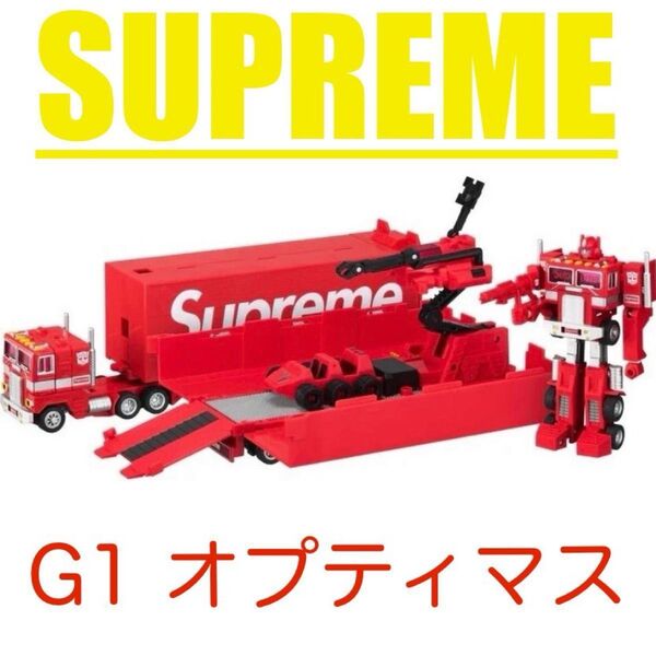 Supreme × Transformers G1 オプティマスプライム トランスフォーマー コンボイ司令官 カーロボット