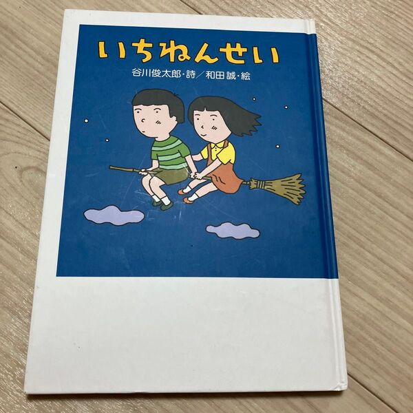 いちねんせい (創作絵本シリーズ) 谷川俊太郎/詩 和田誠/絵 絵本 子供 小学生