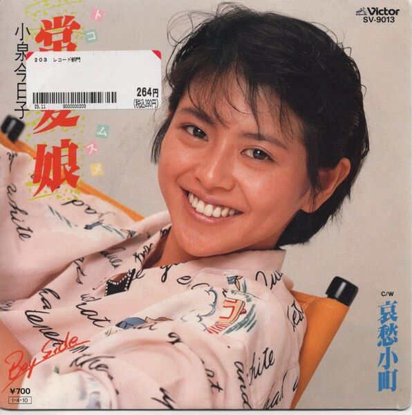 小泉今日子「常夏娘」EPレコード