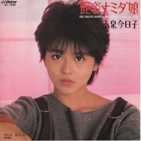 小泉今日子「艶姿ナミタ娘」EPレコード