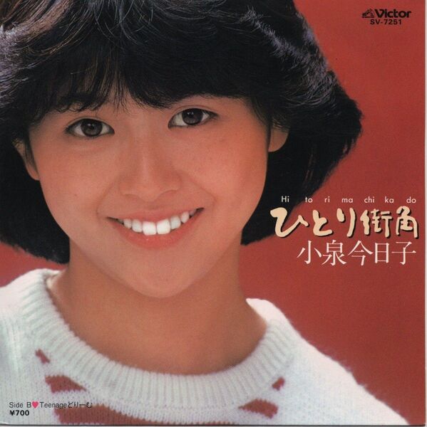 小泉今日子「ひとり街角」EPレコード
