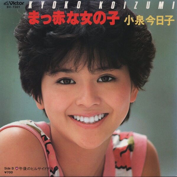 小泉今日子「まっ赤な女の子」EPレコード