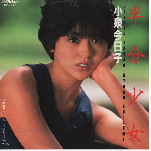 小泉今日子「半分少女」EPレコード