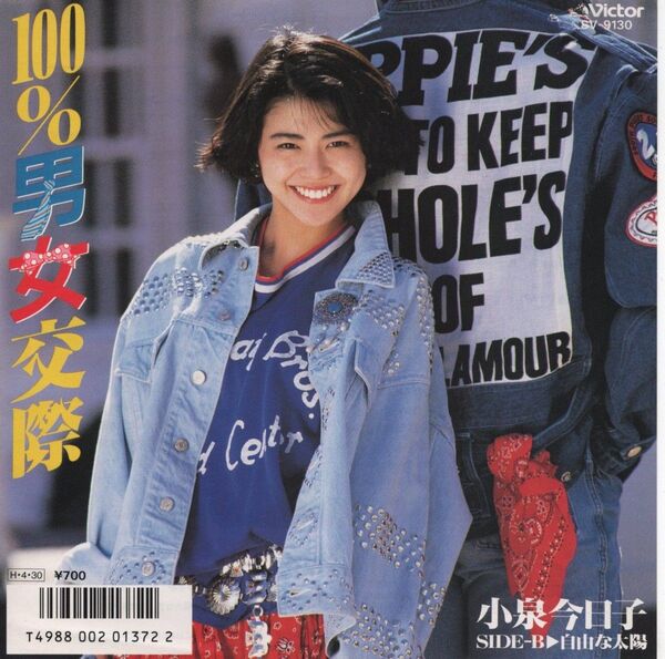 小泉今日子「100%男女交際」EPレコード